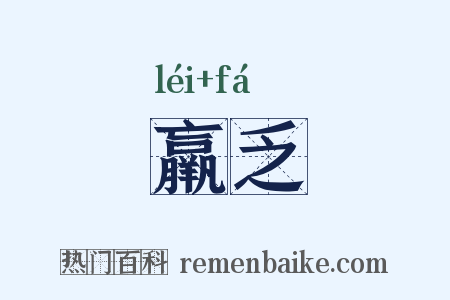 羸乏是什么意思的图片